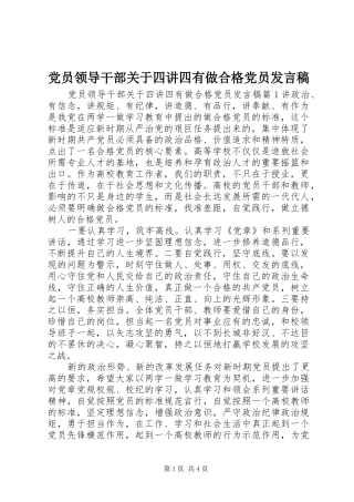 党员领导干部关于四讲四有做合格党员发言稿