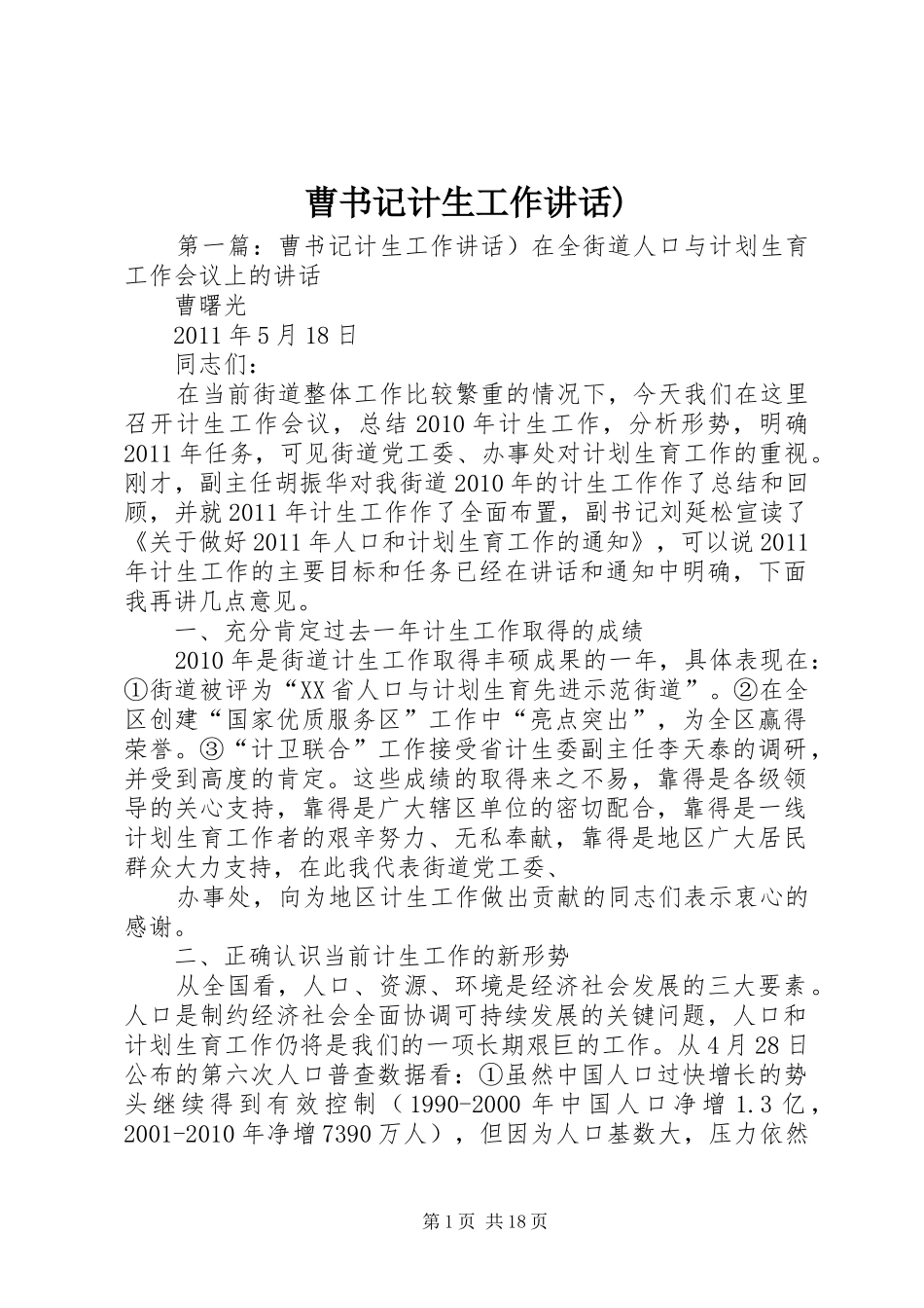 曹书记计生工作讲话)_第1页