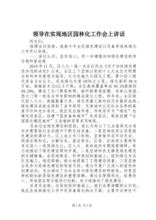 领导在实现地区园林化工作会上讲话
