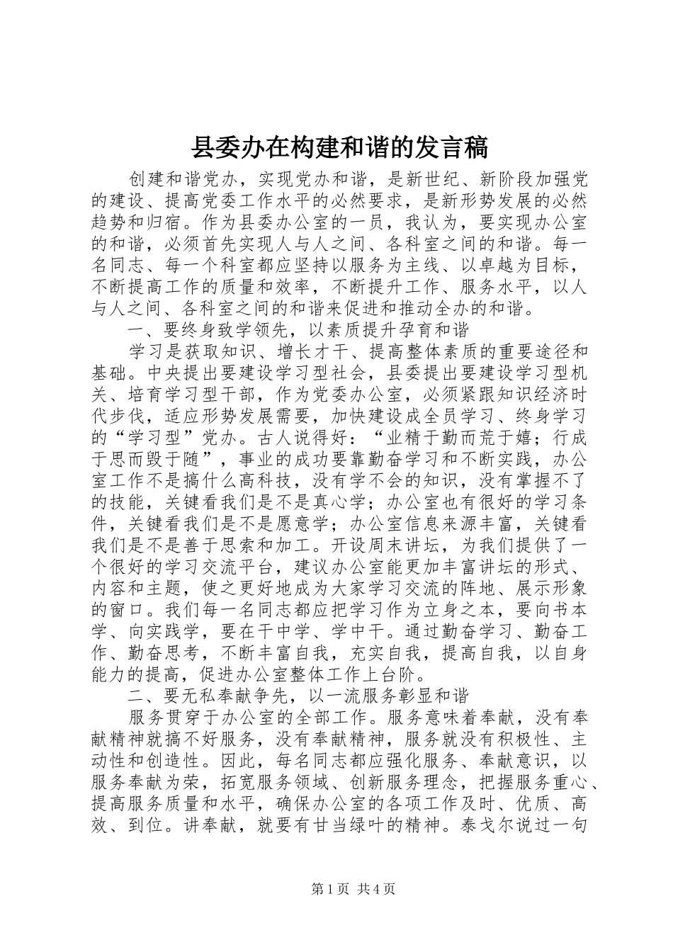 县委办在构建和谐的发言稿_第1页