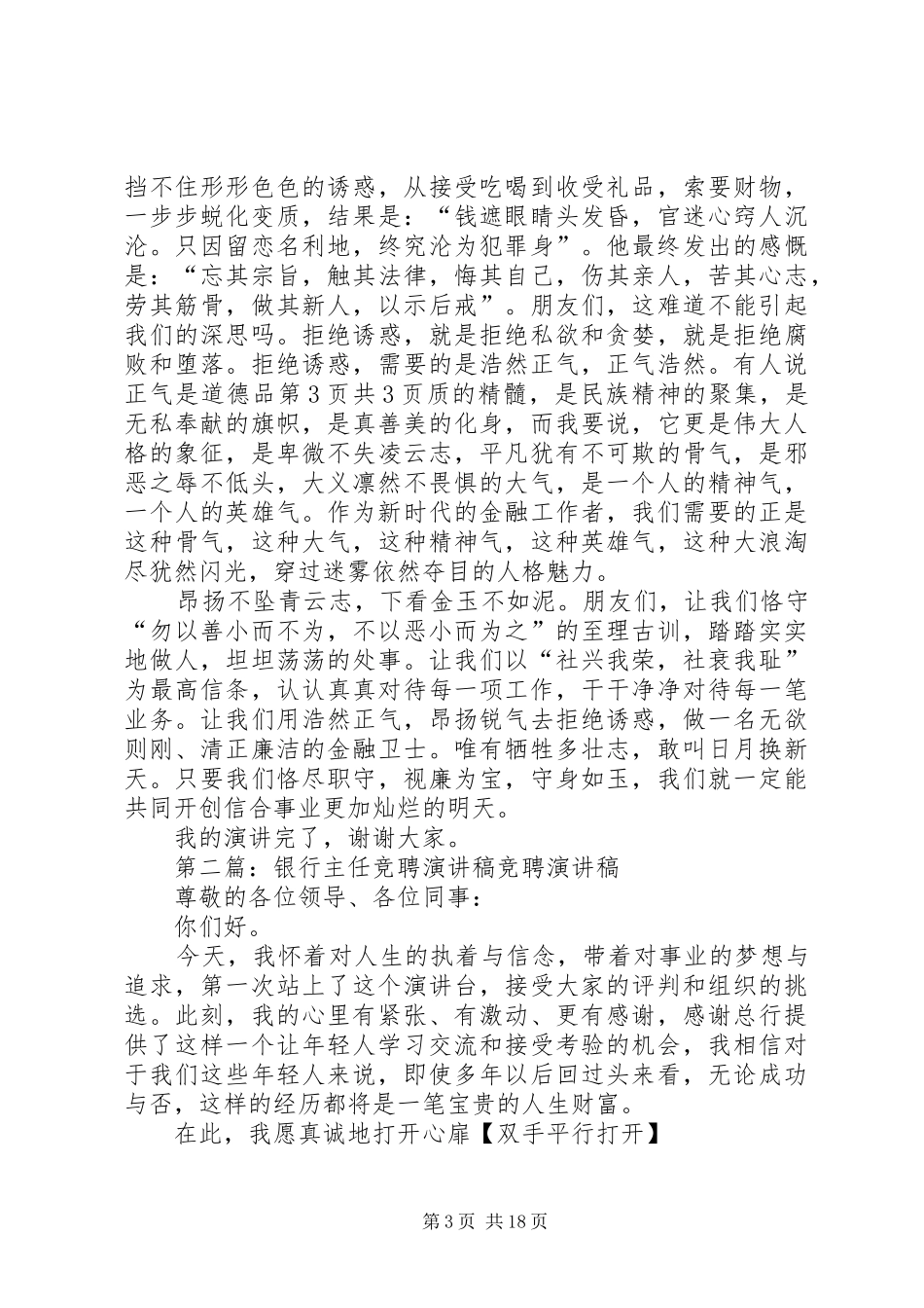 银行主任的竞聘演讲稿与银行从业者反腐倡廉演讲稿_第3页