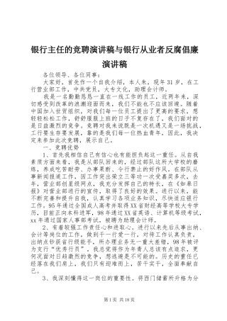 银行主任的竞聘演讲稿与银行从业者反腐倡廉演讲稿