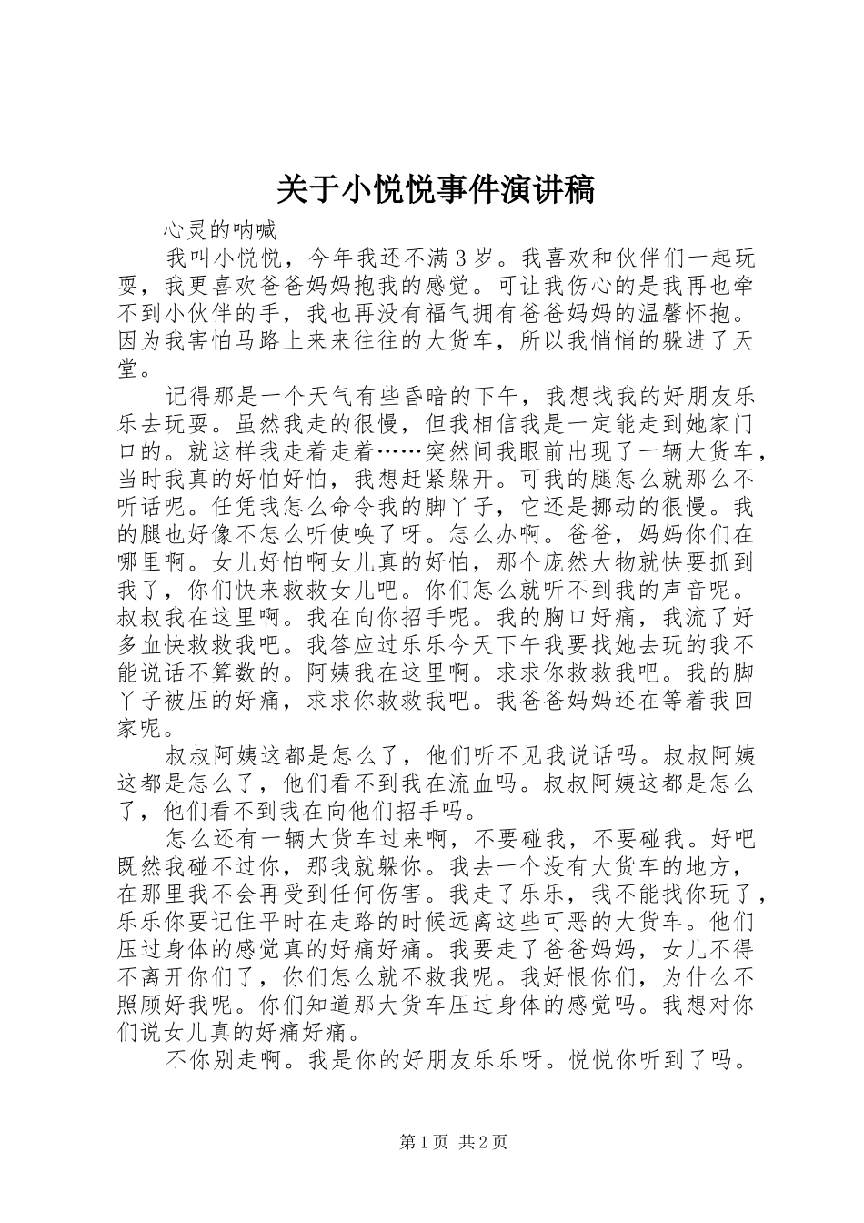关于小悦悦事件演讲稿_第1页