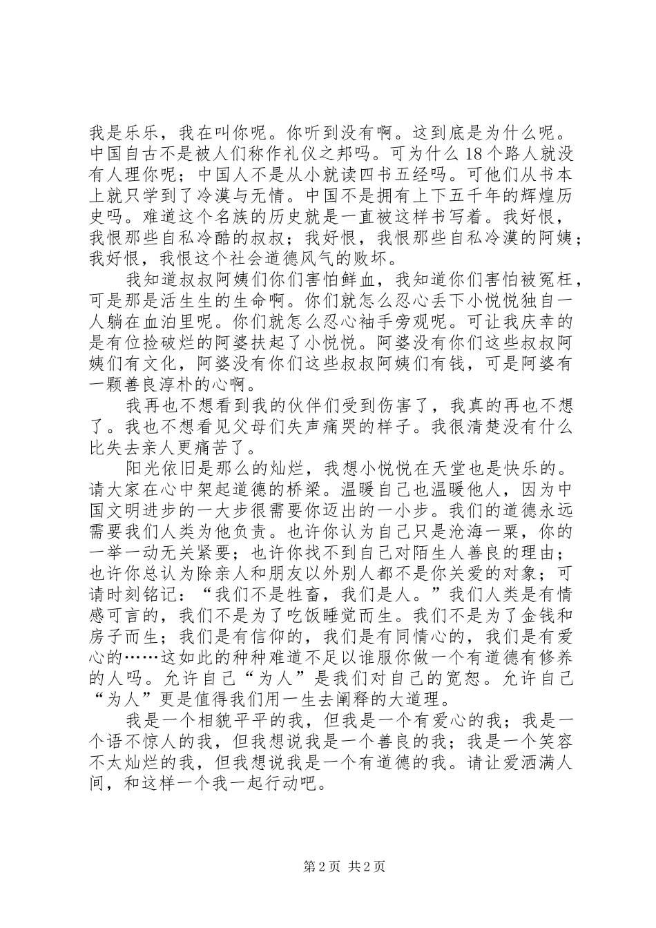 关于小悦悦事件演讲稿_第2页