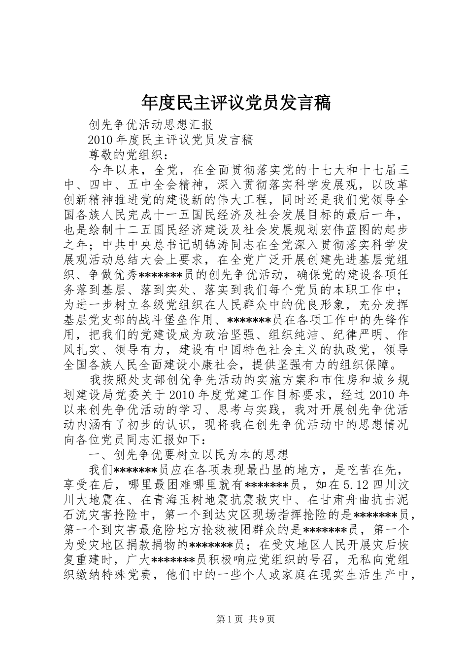 年度民主评议党员发言稿_第1页