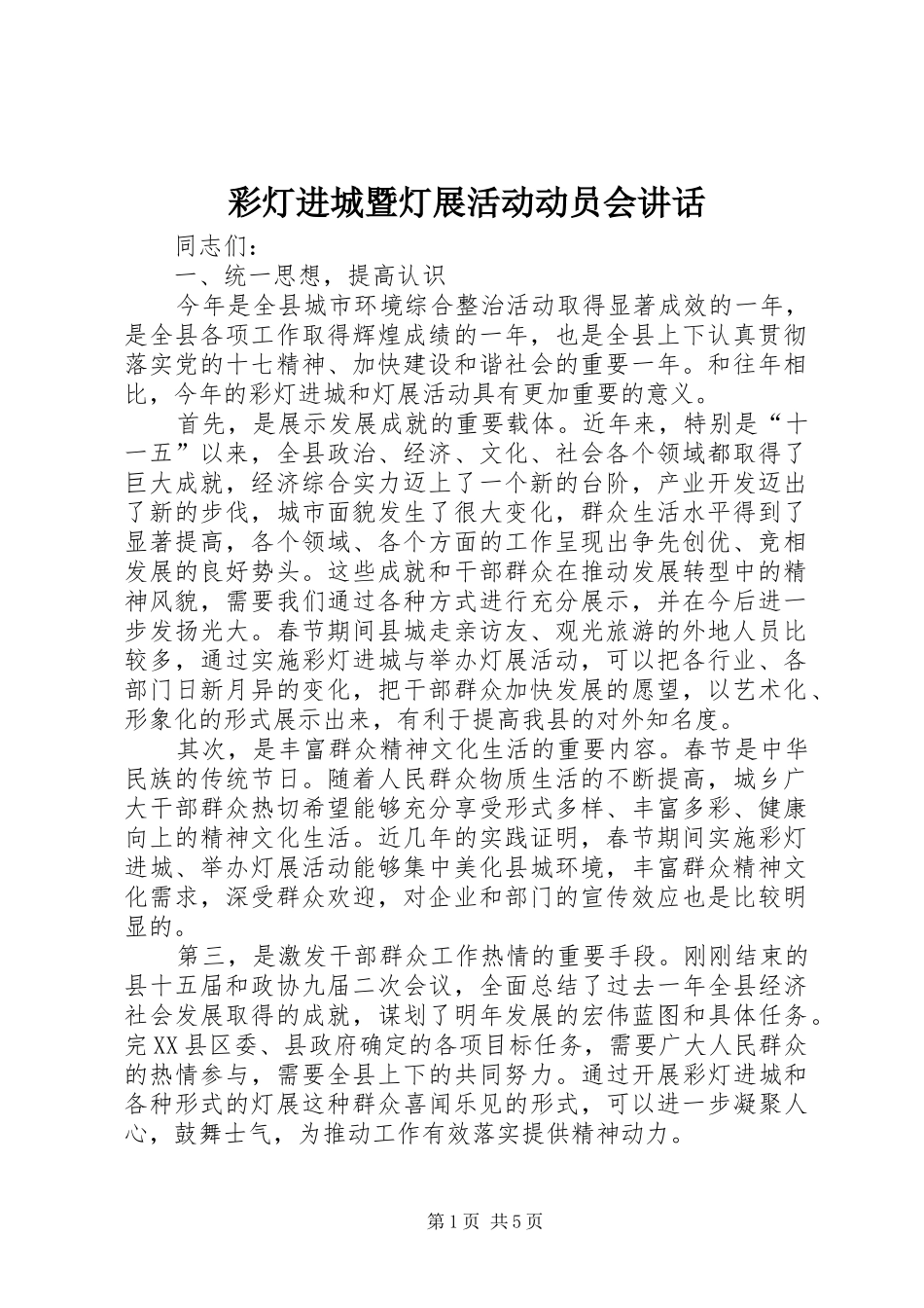 彩灯进城暨灯展活动动员会讲话_第1页
