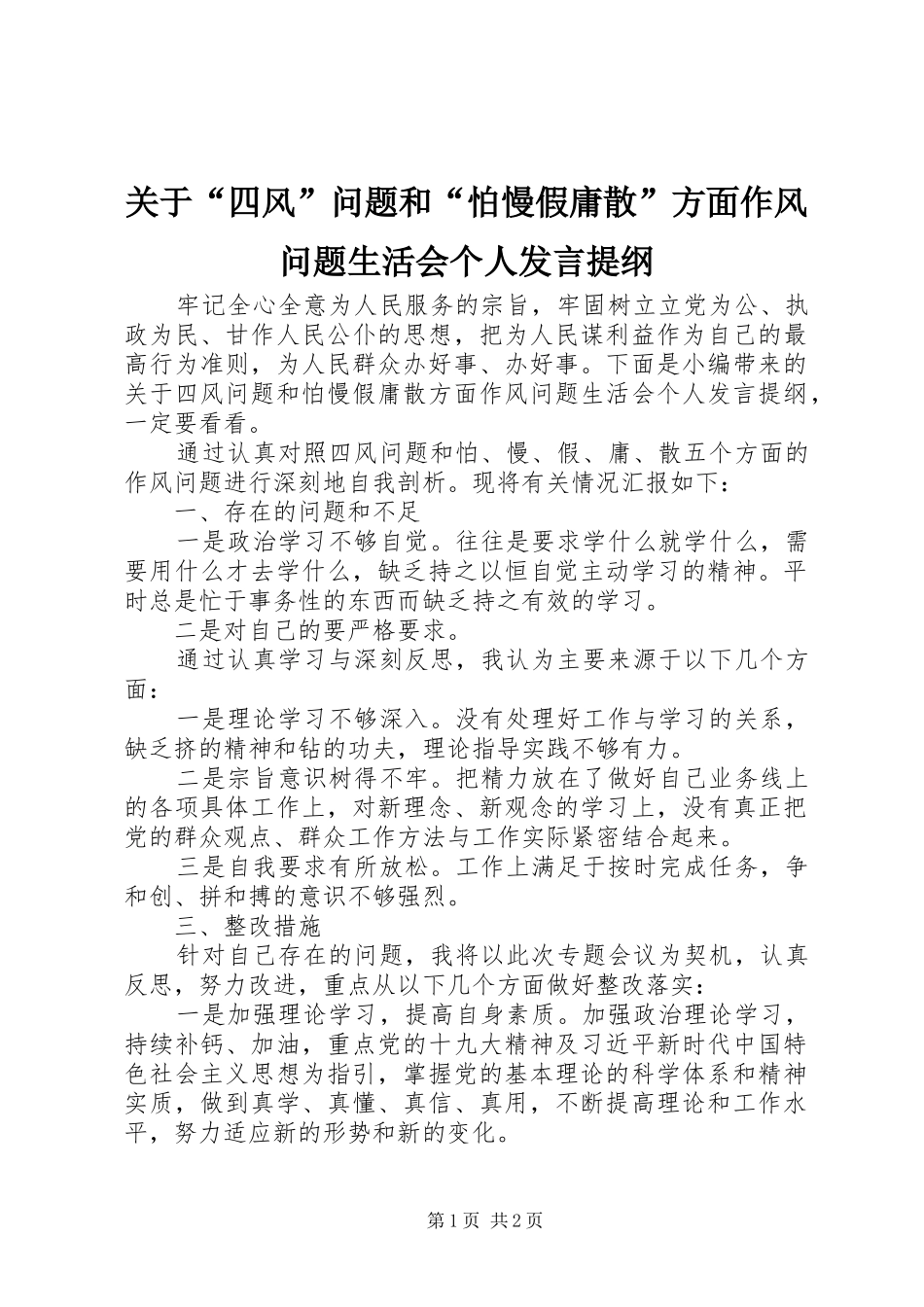 关于“四风”问题和“怕慢假庸散”方面作风问题生活会个人发言提纲_第1页