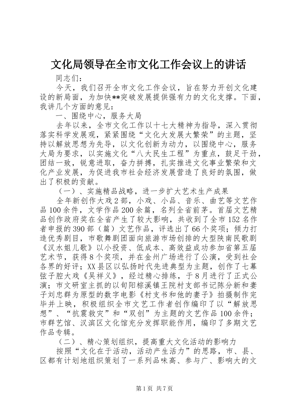 文化局领导在全市文化工作会议上的讲话_第1页