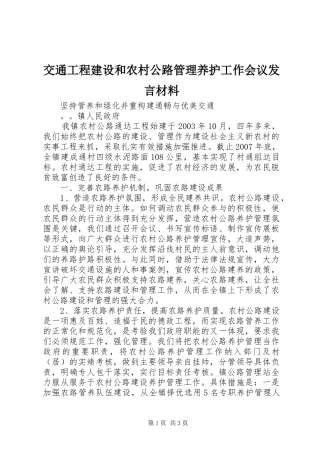 交通工程建设和农村公路管理养护工作会议发言材料