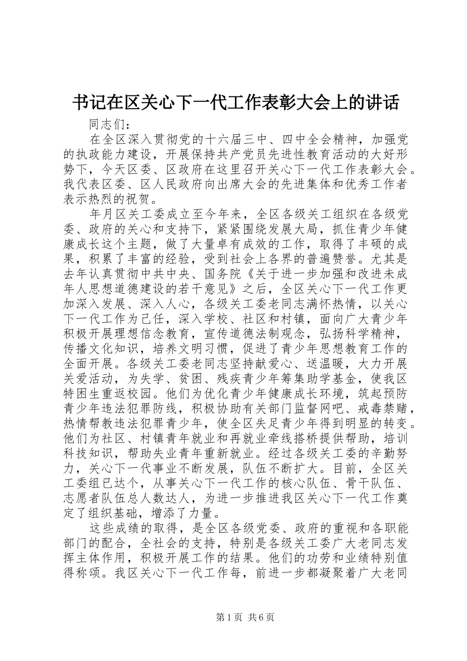 书记在区关心下一代工作表彰大会上的讲话_第1页