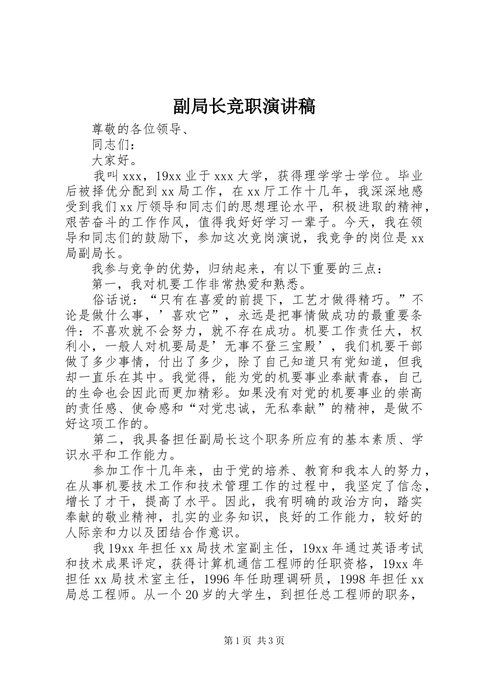 副局长竞职演讲稿_第1页