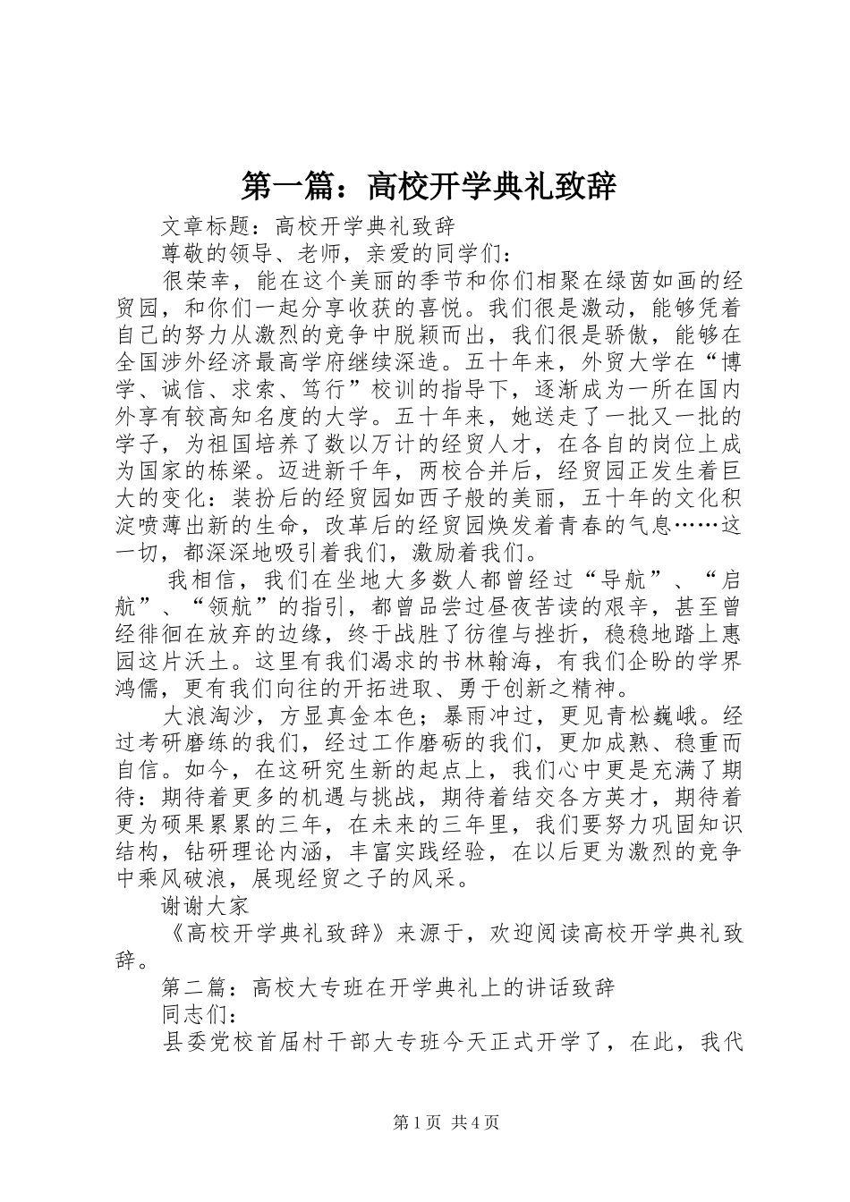 第一篇：高校开学典礼致辞_第1页