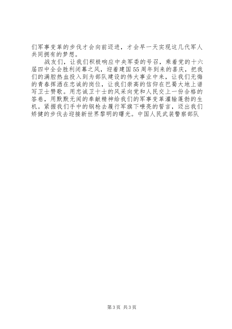 部队演讲稿范文让青春洒在忠诚的岗位_第3页