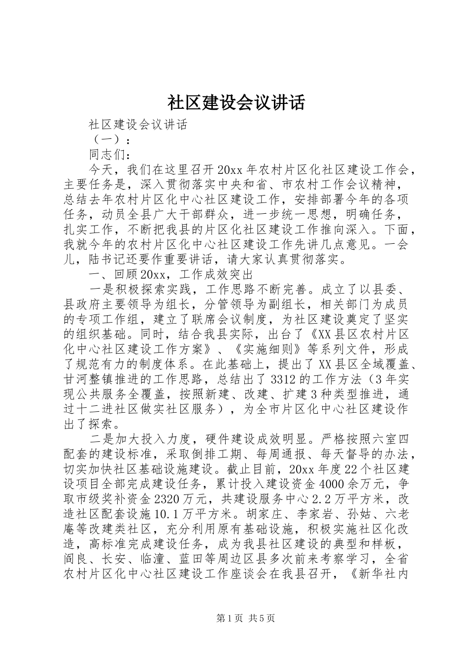社区建设会议讲话_第1页