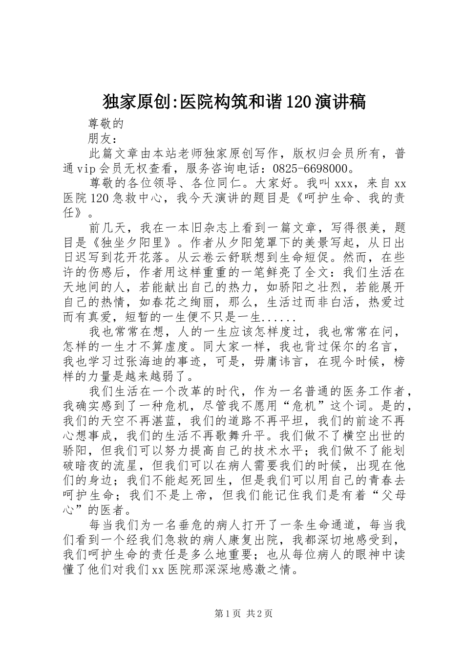 独家原创-医院构筑和谐120演讲稿_第1页