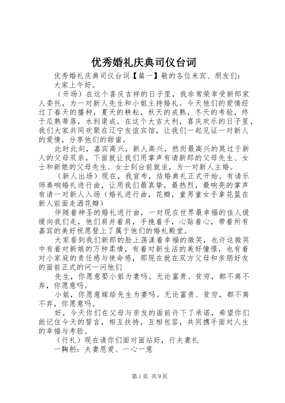 优秀婚礼庆典司仪台词_第1页