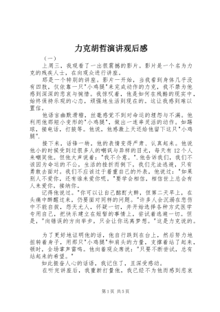 力克胡哲演讲观后感