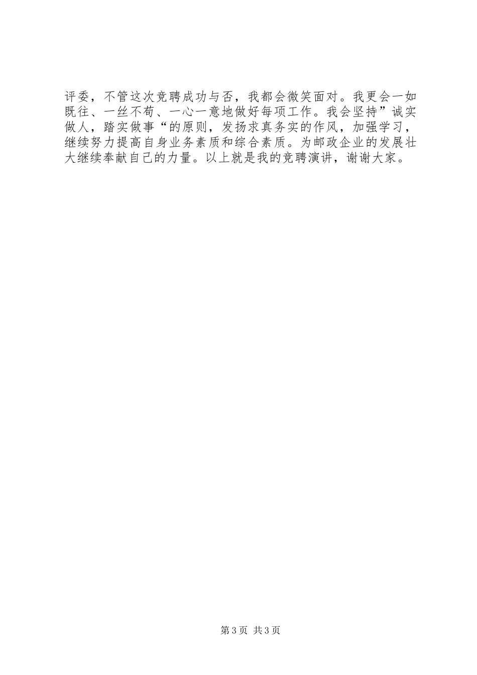 邮政支局局长竞聘演讲稿_第3页