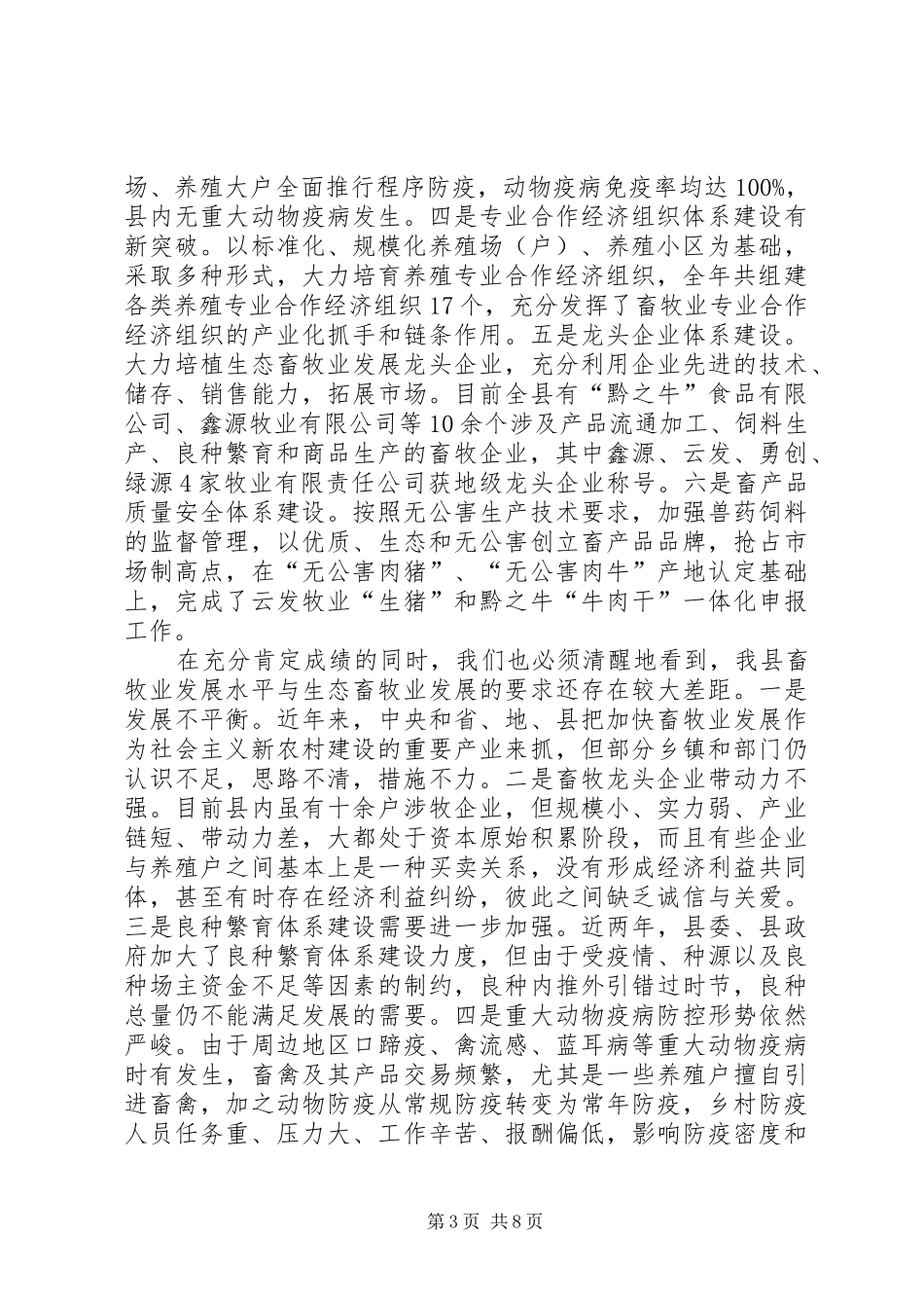 县委书记在生态畜牧业发展会发言_第3页