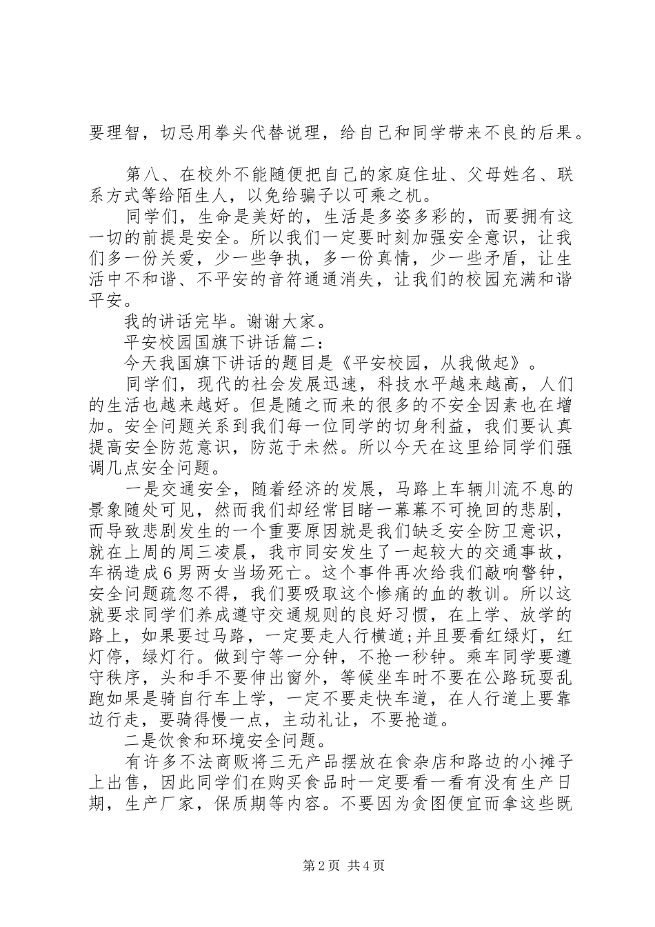 平安校园国旗下讲话3篇_第2页