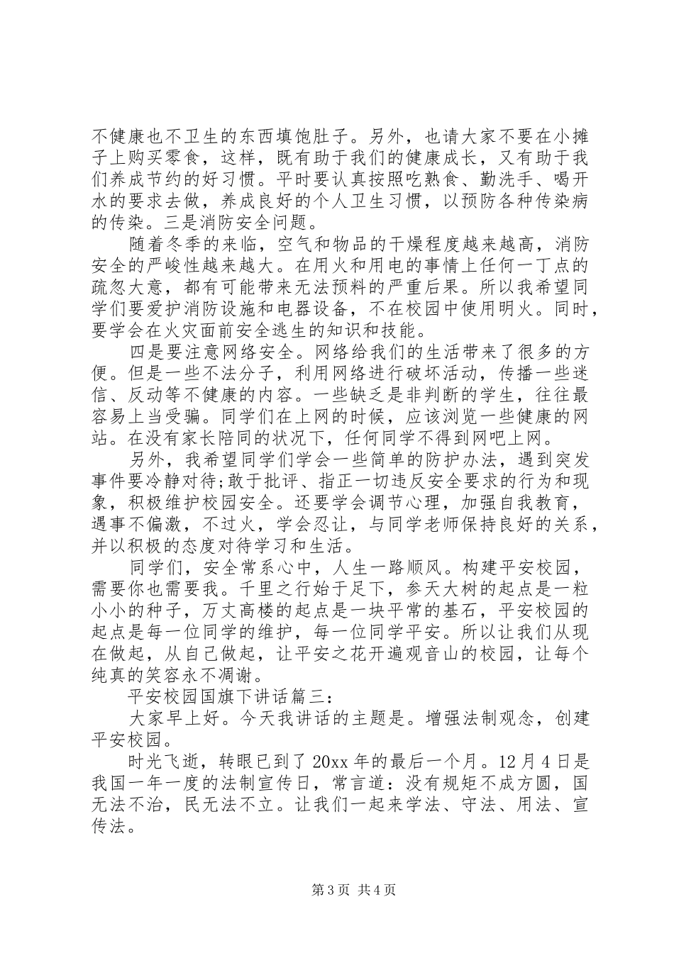 平安校园国旗下讲话3篇_第3页