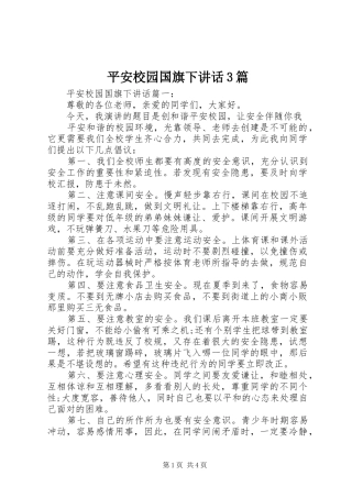 平安校园国旗下讲话3篇