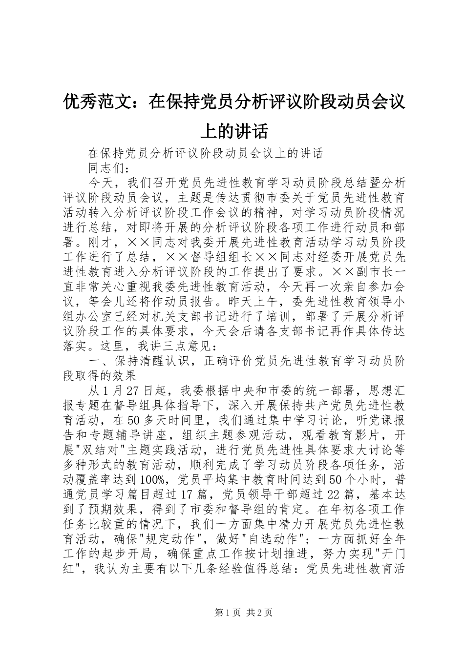 优秀范文：在保持党员分析评议阶段动员会议上的讲话_第1页