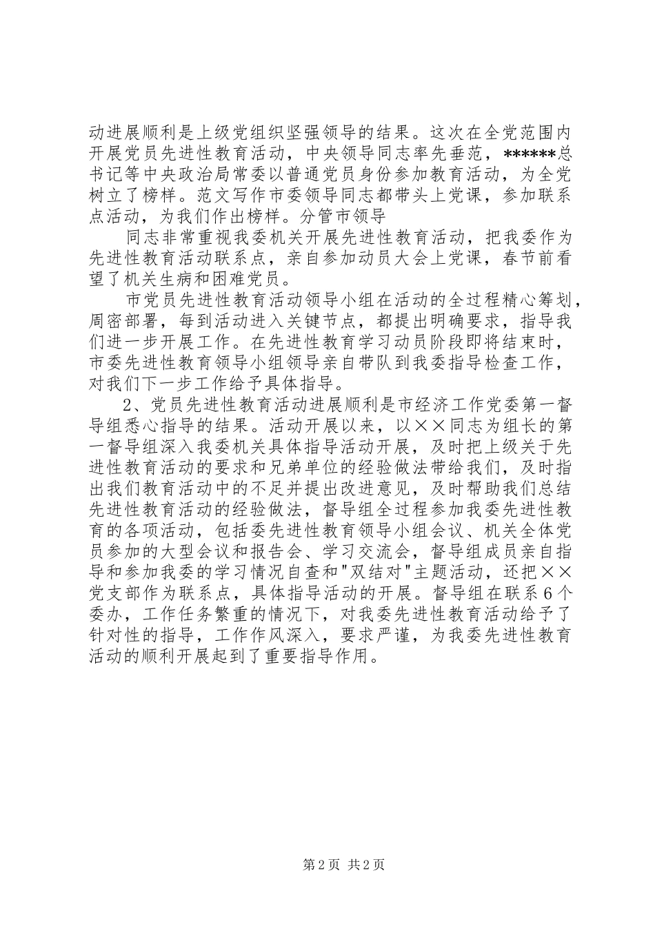 优秀范文：在保持党员分析评议阶段动员会议上的讲话_第2页
