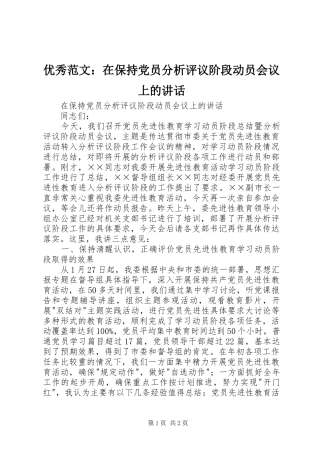 优秀范文：在保持党员分析评议阶段动员会议上的讲话