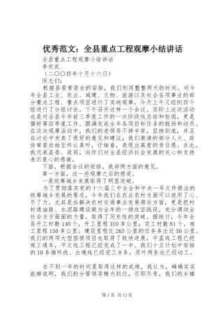 优秀范文：全县重点工程观摩小结讲话