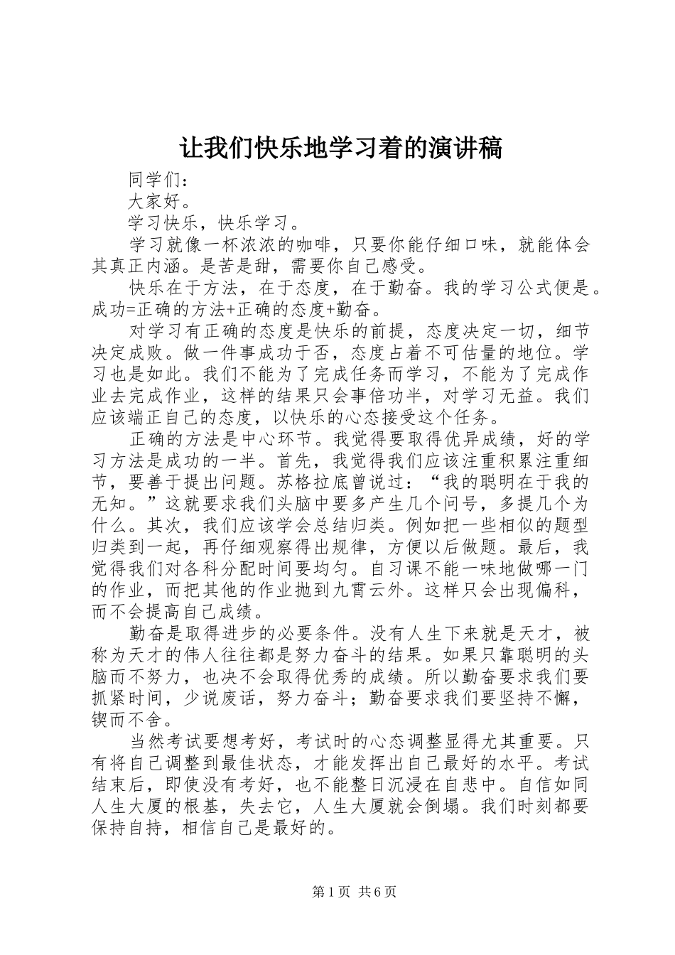 让我们快乐地学习着的演讲稿_第1页