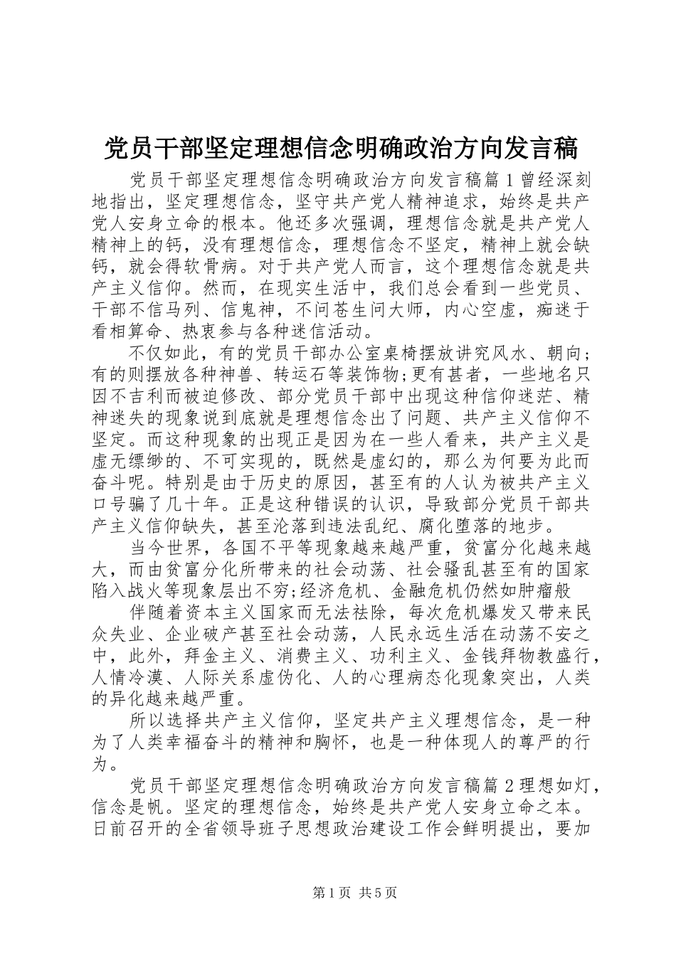 党员干部坚定理想信念明确政治方向发言稿_第1页