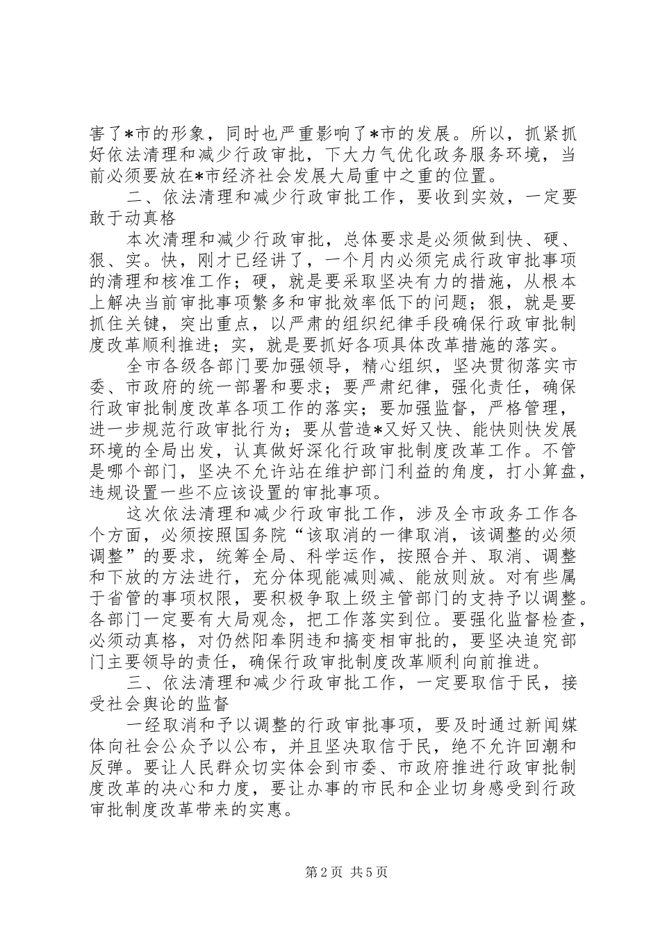 市委深化行政审批制度改革工作会讲话_第2页