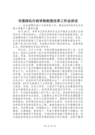 市委深化行政审批制度改革工作会讲话