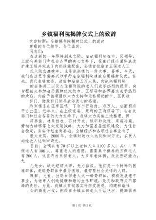 乡镇福利院揭牌仪式上的致辞