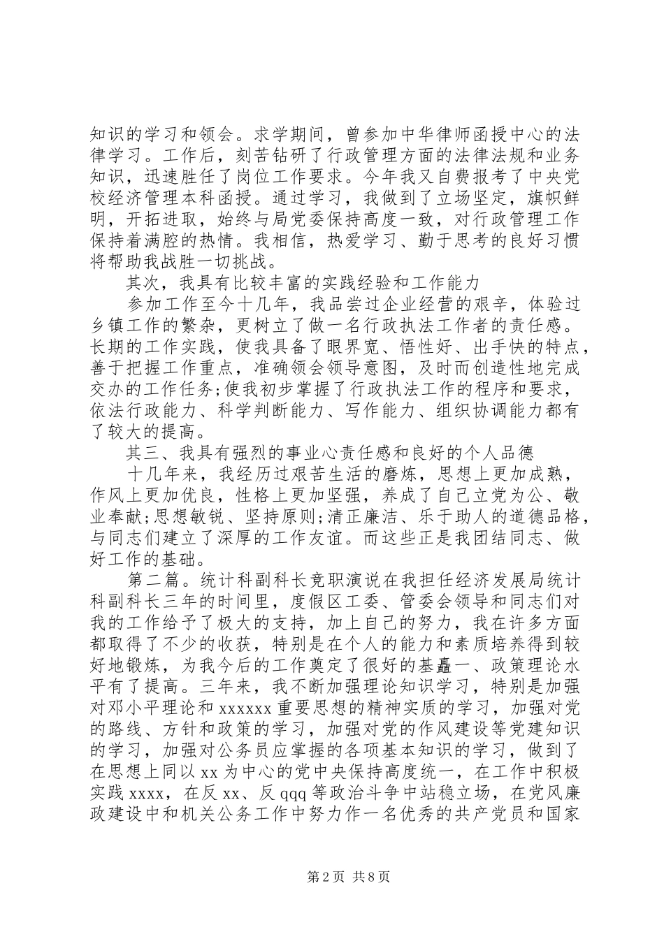 副科长竞职演讲_第2页