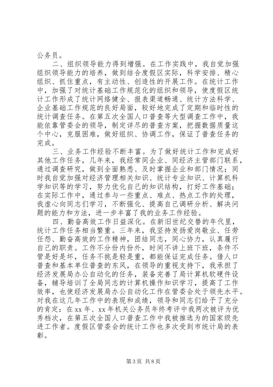 副科长竞职演讲_第3页