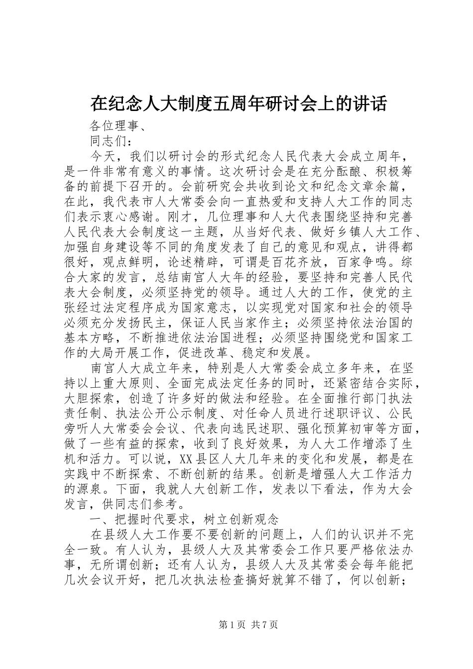 在纪念人大制度五周年研讨会上的讲话_第1页