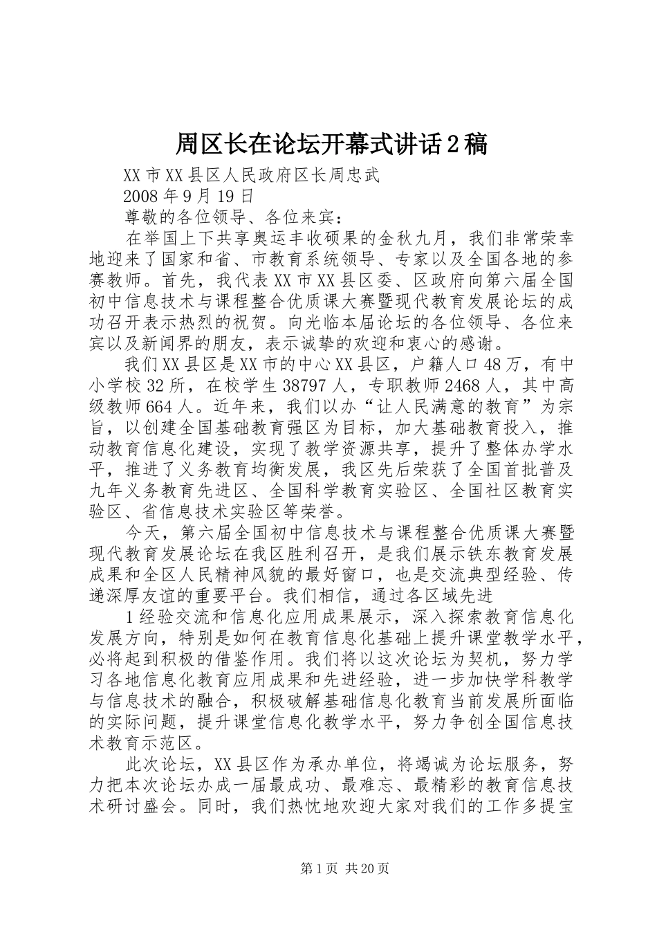 周区长在论坛开幕式讲话2稿_第1页