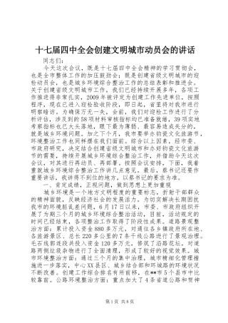 十七届四中全会创建文明城市动员会的讲话