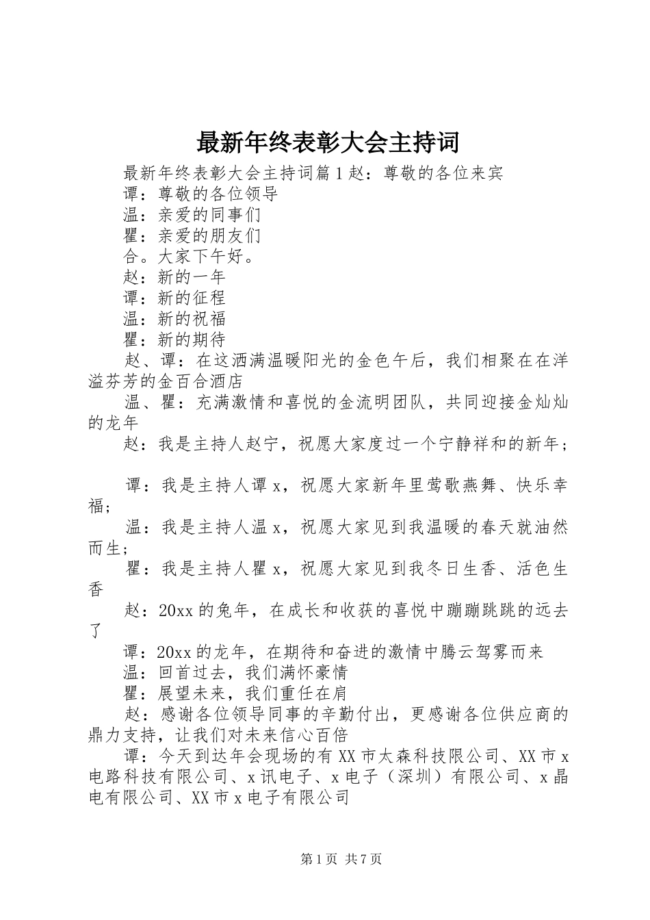 最新年终表彰大会主持词_第1页