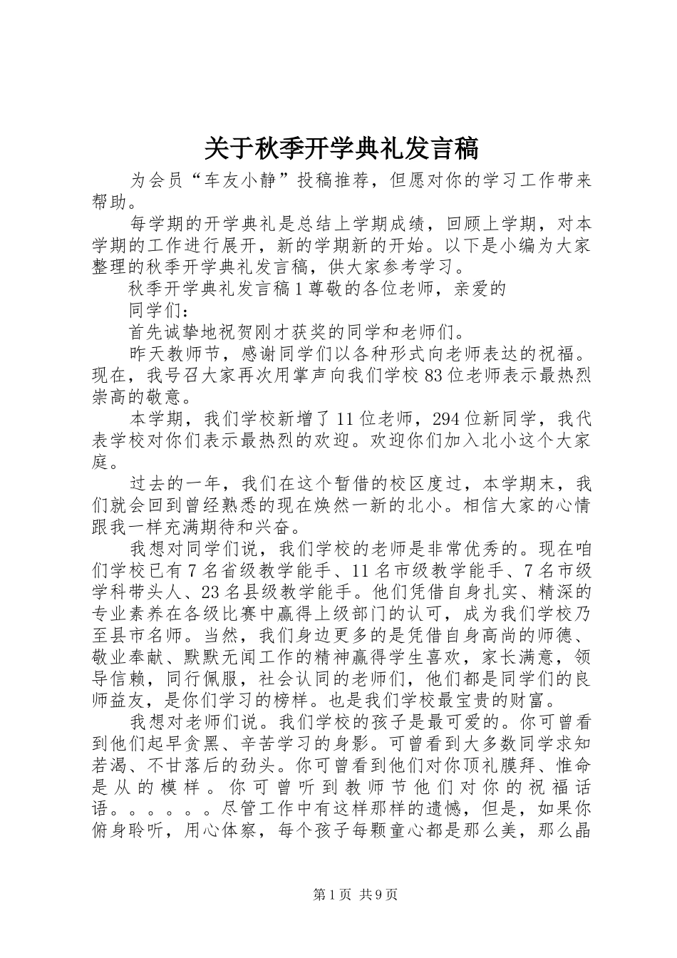 关于秋季开学典礼发言稿_第1页