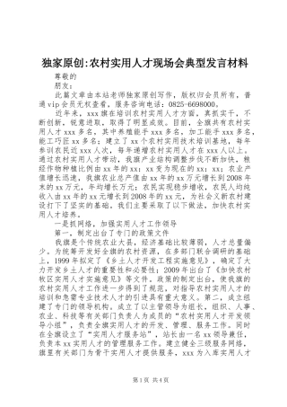 独家原创-农村实用人才现场会典型发言材料