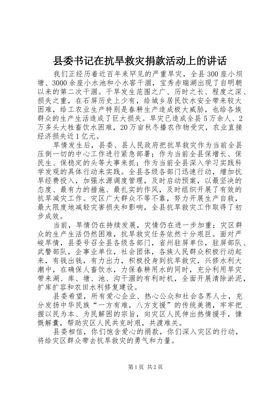 县委书记在抗旱救灾捐款活动上的讲话_第1页