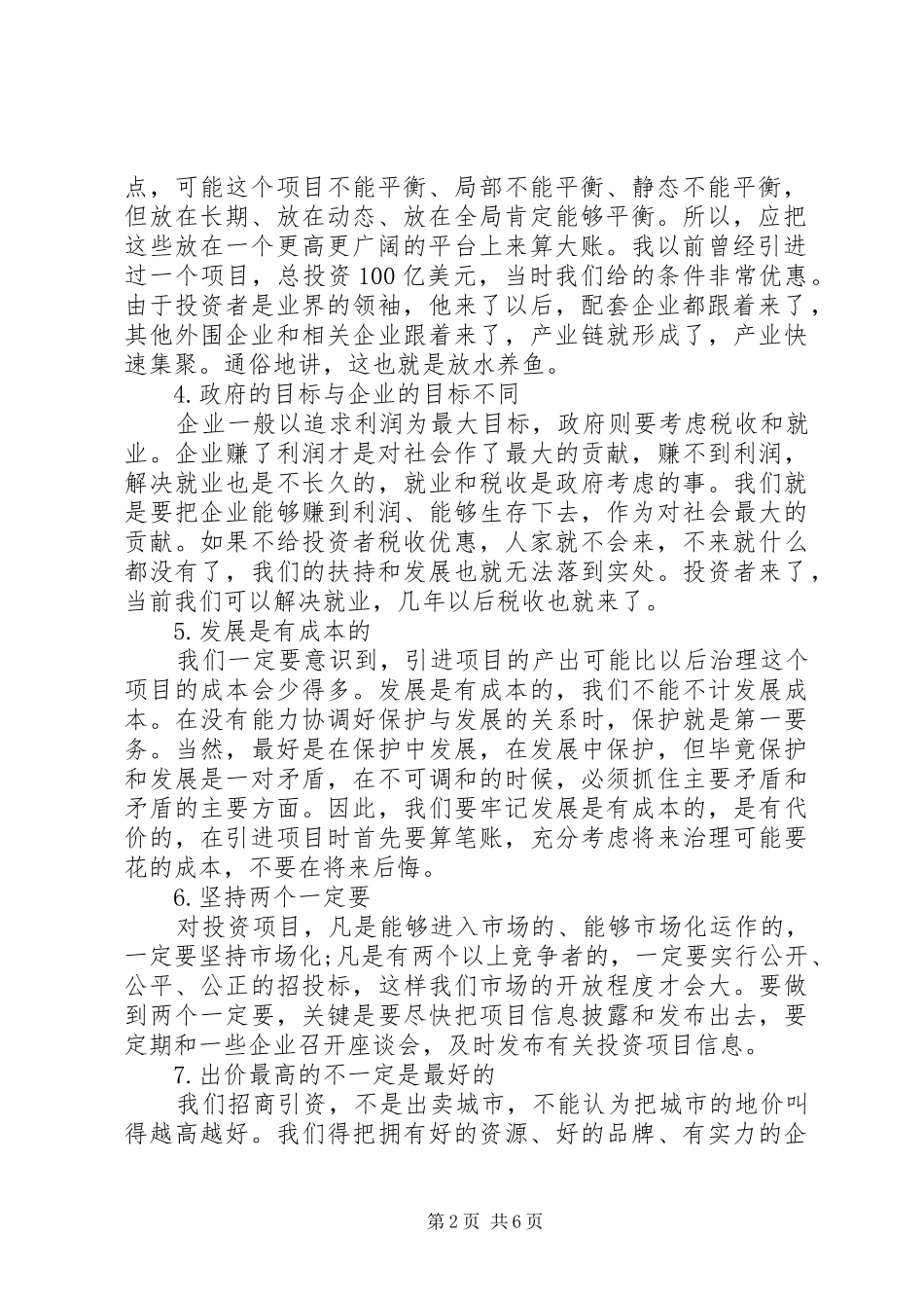 招商引资工作的20个观念+市委书记在招商引资会议讲话稿参考_第2页