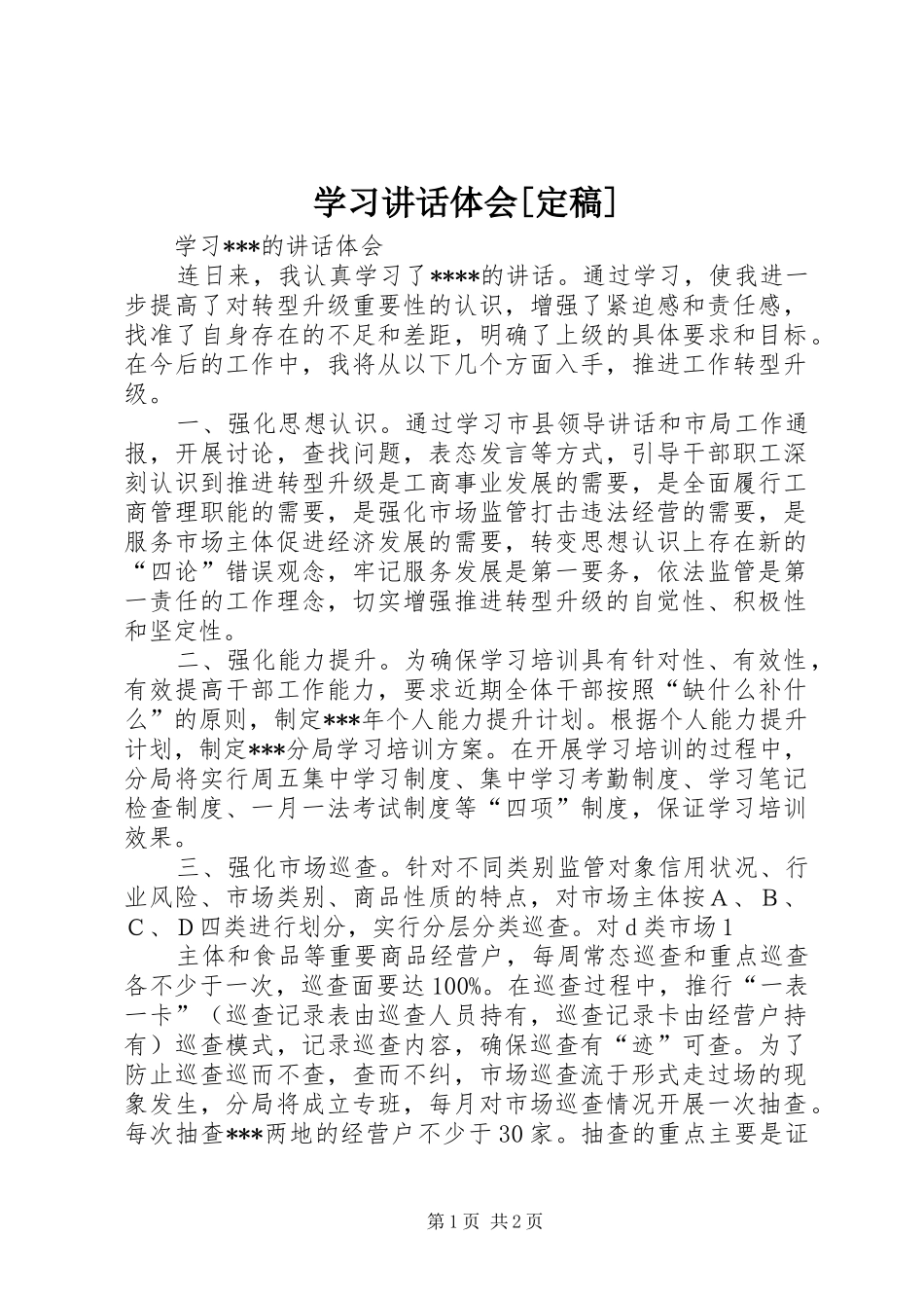 学习讲话体会[定稿]_第1页