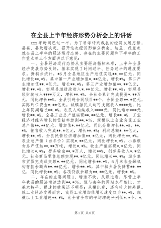 在全县上半年经济形势分析会上的讲话