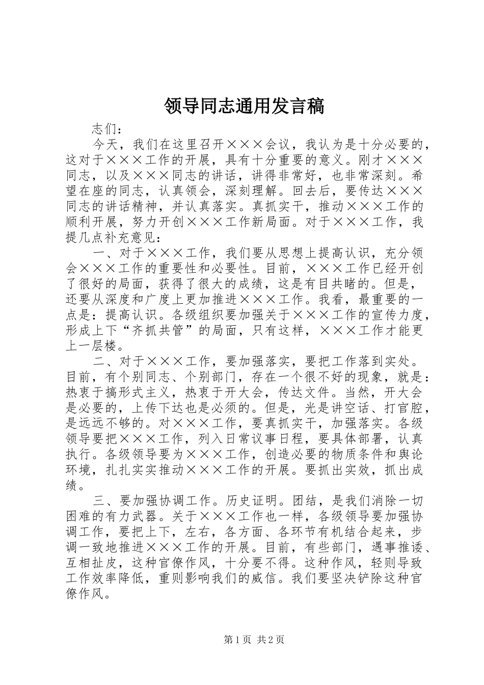 领导同志通用发言稿_第1页