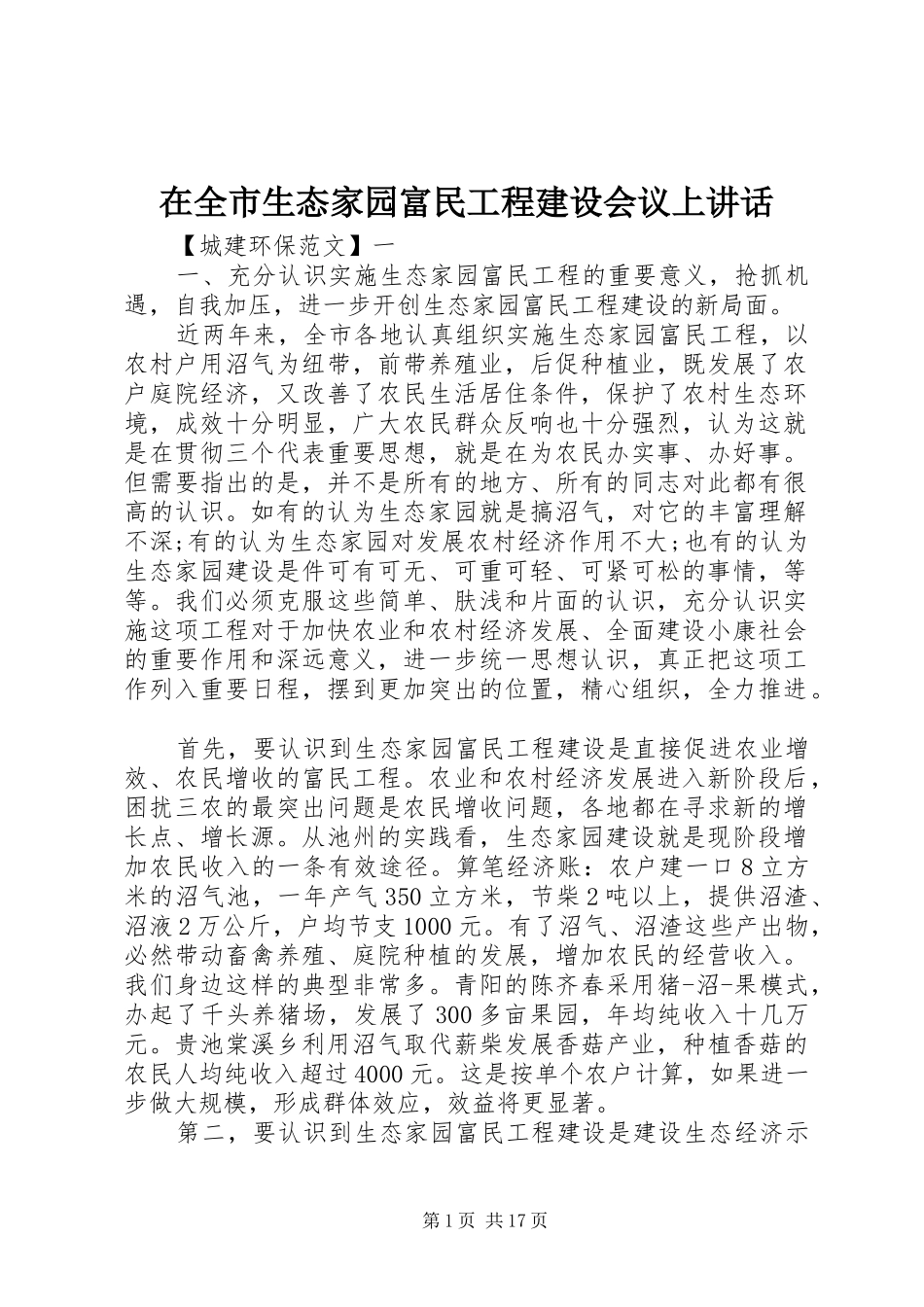 在全市生态家园富民工程建设会议上讲话_第1页