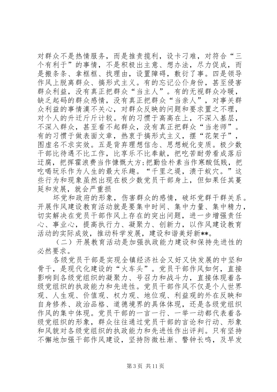 在全镇党员干部作风建设教育活动动员大会上的讲话_第3页
